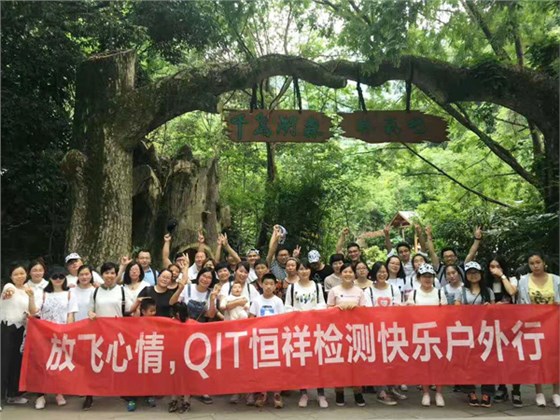 放飛心情，QIT恒祥檢測(cè)戶外休閑之旅