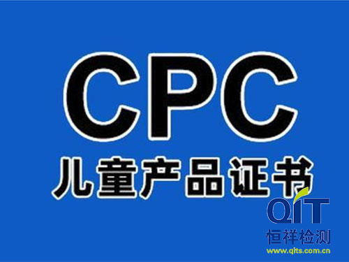 玩具cpc認證