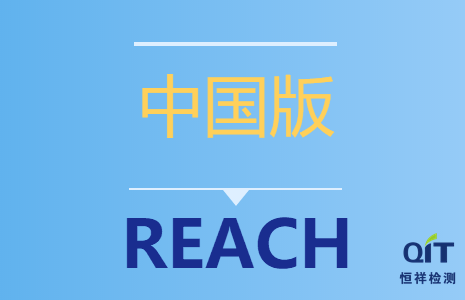 “中國版REACH”已于6月1日實施！