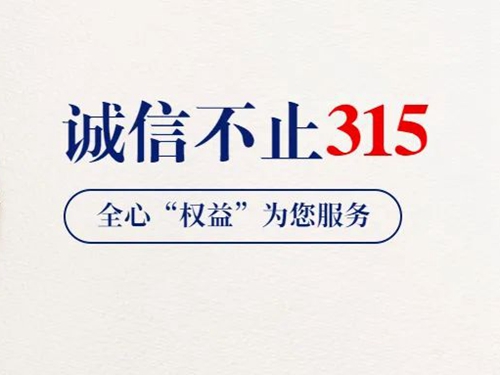 3.15 守護(hù)兒童用品安全我們在行動