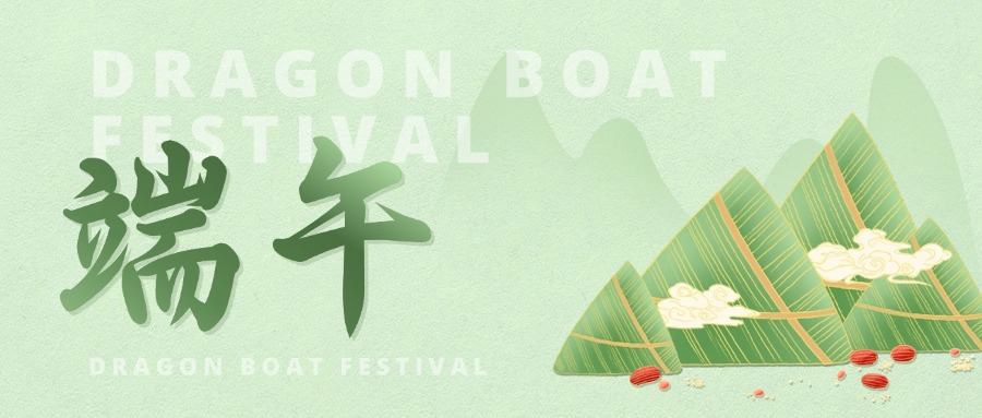 端午節(jié)福利送給最“粽”要的人